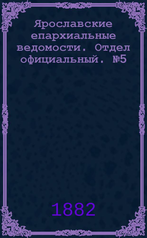 Ярославские епархиальные ведомости. Отдел официальный. № 5 (30 января 1882 г.)