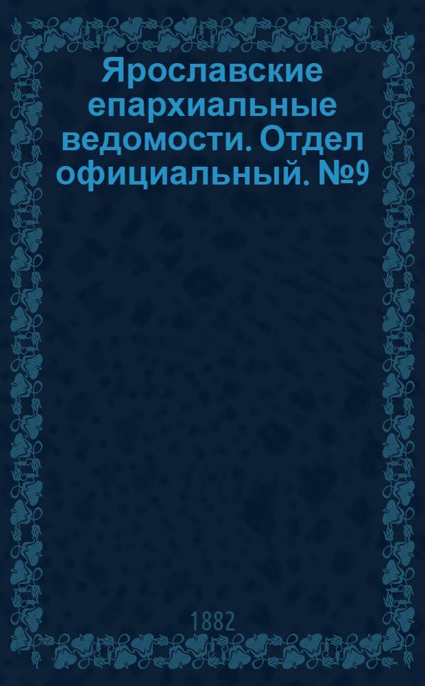 Ярославские епархиальные ведомости. Отдел официальный. № 9 (27 февраля 1882 г.)