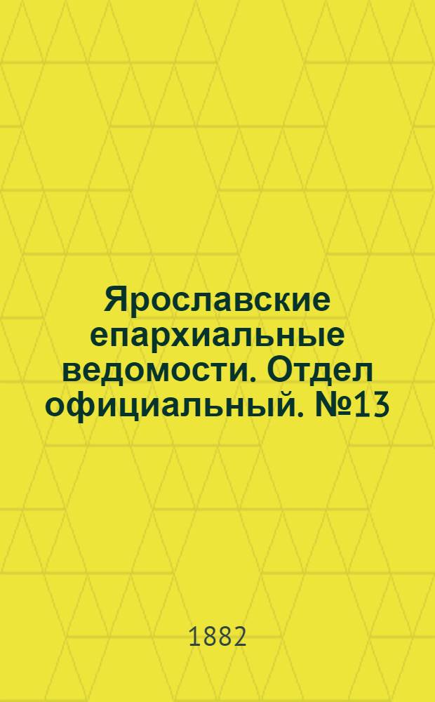 Ярославские епархиальные ведомости. Отдел официальный. № 13 (27 марта 1882 г.)