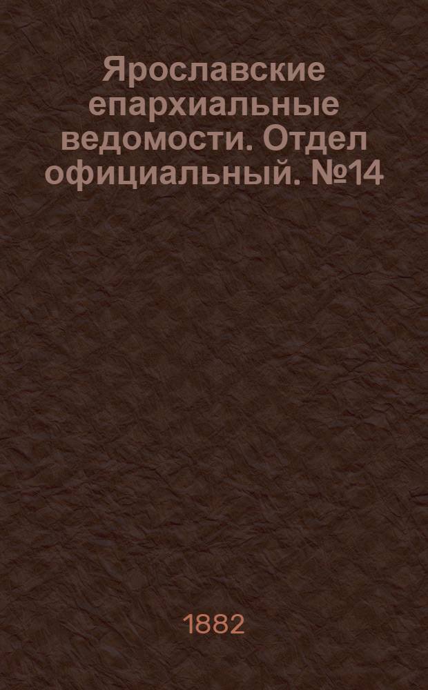Ярославские епархиальные ведомости. Отдел официальный. № 14 (3 апреля 1882 г.)