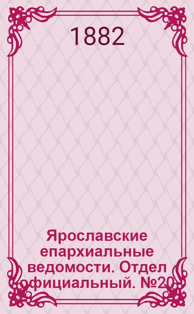 Ярославские епархиальные ведомости. Отдел официальный. № 20 (15 мая 1882 г.)