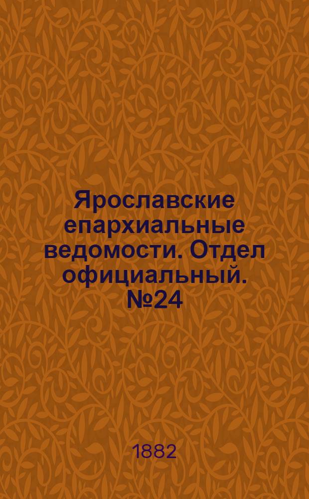 Ярославские епархиальные ведомости. Отдел официальный. № 24 (12 июня 1882 г.)