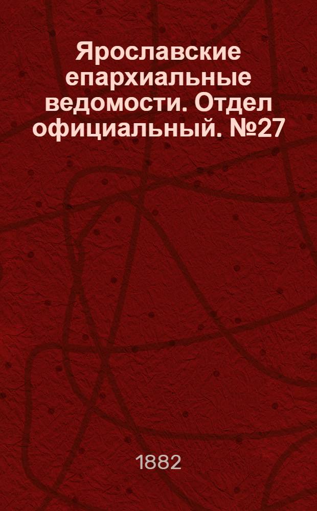 Ярославские епархиальные ведомости. Отдел официальный. № 27 (3 июля 1882 г.)