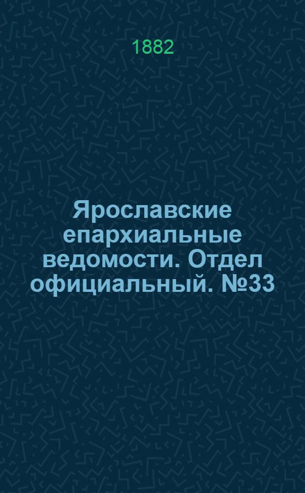 Ярославские епархиальные ведомости. Отдел официальный. № 33 (14 августа 1882 г.)