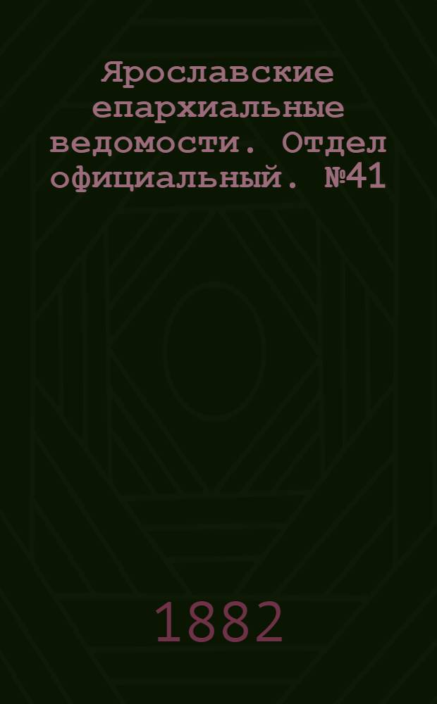 Ярославские епархиальные ведомости. Отдел официальный. № 41 (9 октября 1882 г.)