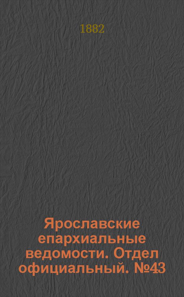 Ярославские епархиальные ведомости. Отдел официальный. № 43 (23 октября 1882 г.)