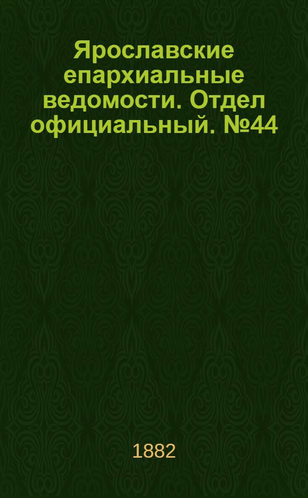 Ярославские епархиальные ведомости. Отдел официальный. № 44 (30 октября 1882 г.)