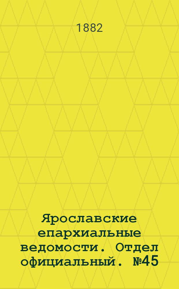 Ярославские епархиальные ведомости. Отдел официальный. № 45 (6 ноября 1882 г.)