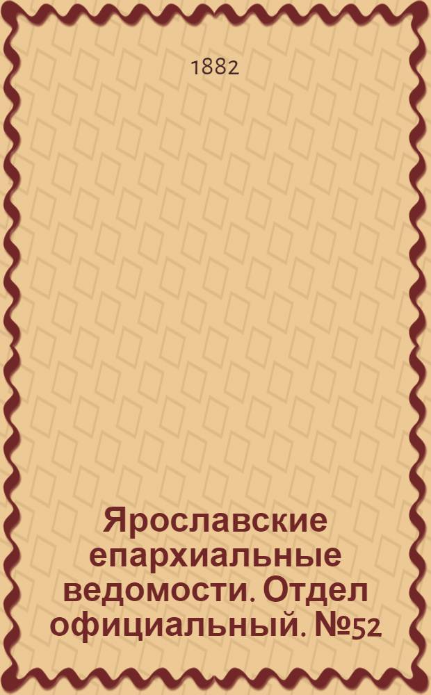 Ярославские епархиальные ведомости. Отдел официальный. № 52 (25 декабря 1882 г.)