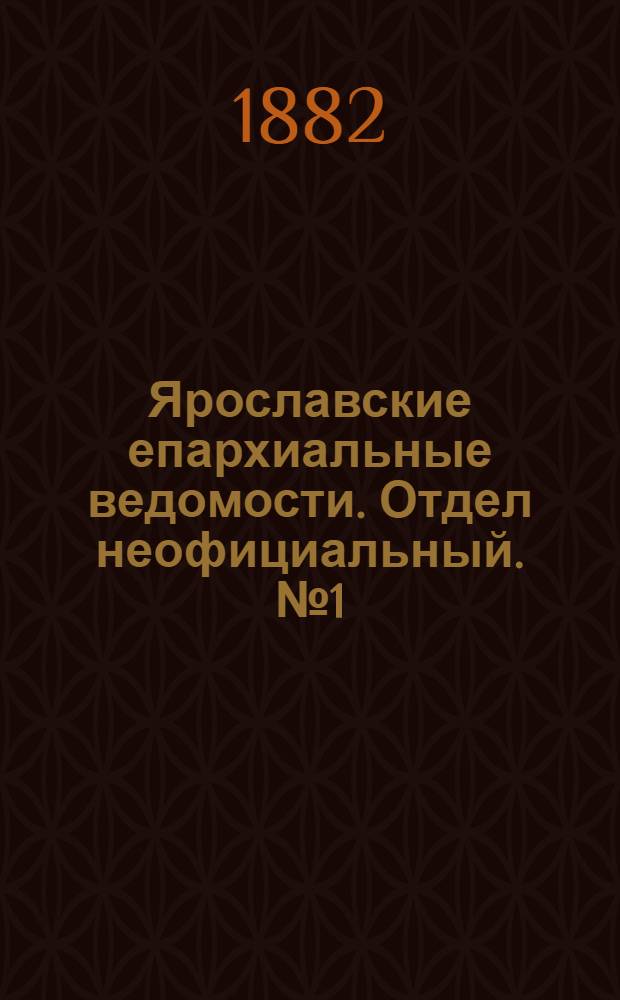 Ярославские епархиальные ведомости. Отдел неофициальный. № 1 (2 января 1882 г.)