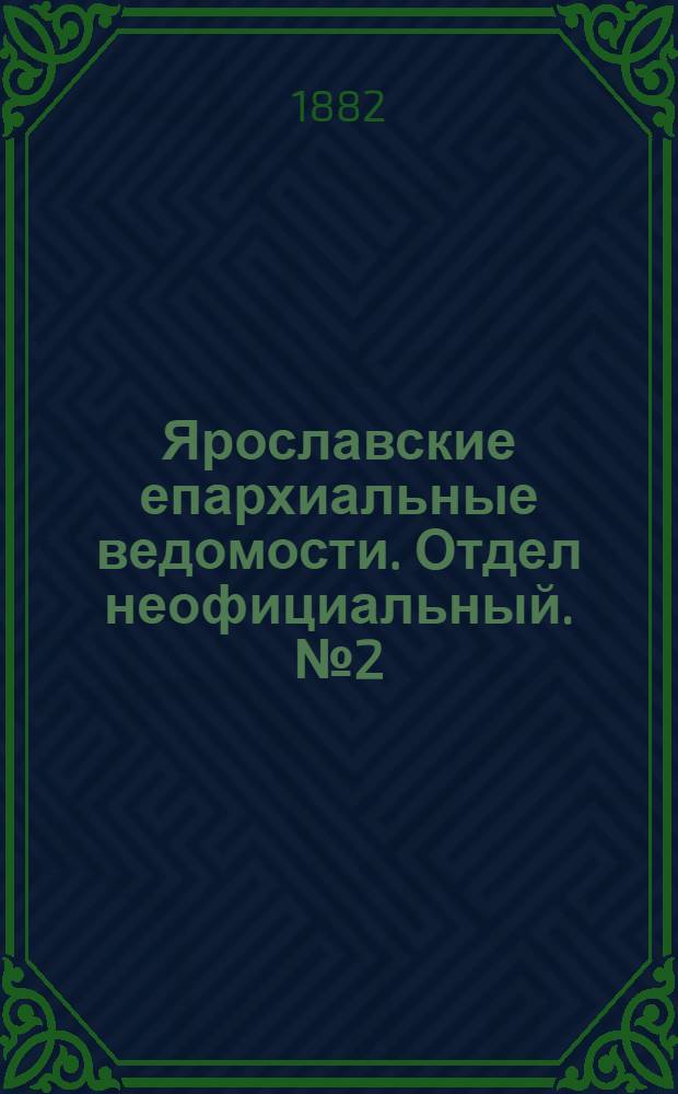 Ярославские епархиальные ведомости. Отдел неофициальный. № 2 (9 января 1882 г.)