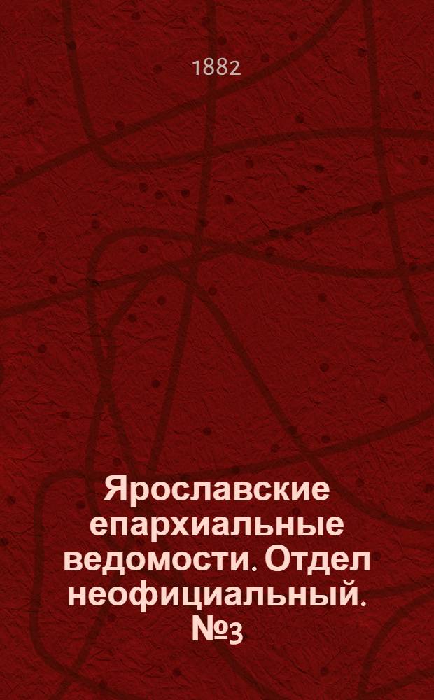 Ярославские епархиальные ведомости. Отдел неофициальный. № 3 (16 января 1882 г.)