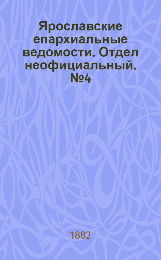 Ярославские епархиальные ведомости. Отдел неофициальный. № 4 (23 января 1882 г.)