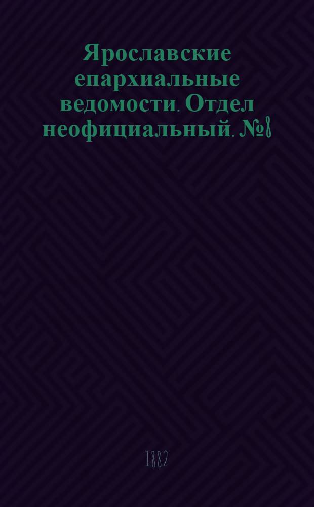 Ярославские епархиальные ведомости. Отдел неофициальный. № 8 (20 февраля 1882 г.)