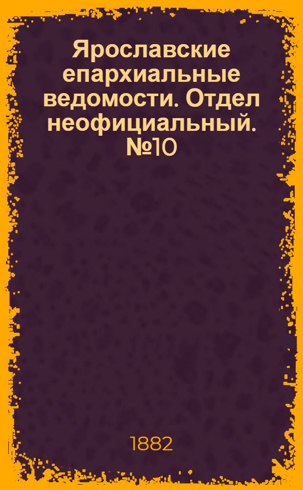 Ярославские епархиальные ведомости. Отдел неофициальный. № 10 (6 марта 1882 г.)