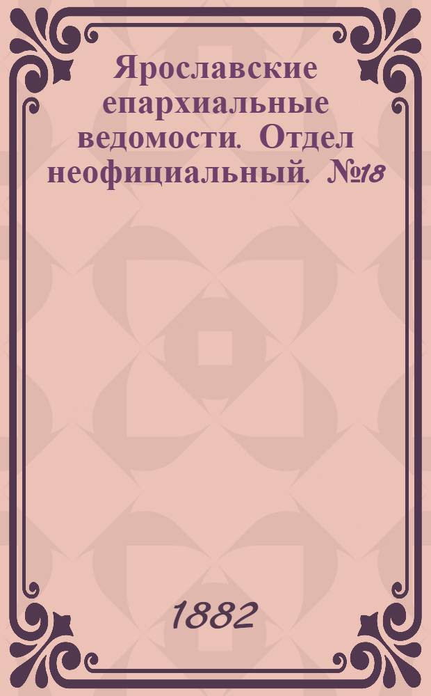 Ярославские епархиальные ведомости. Отдел неофициальный. № 18 (1 мая 1882 г.)
