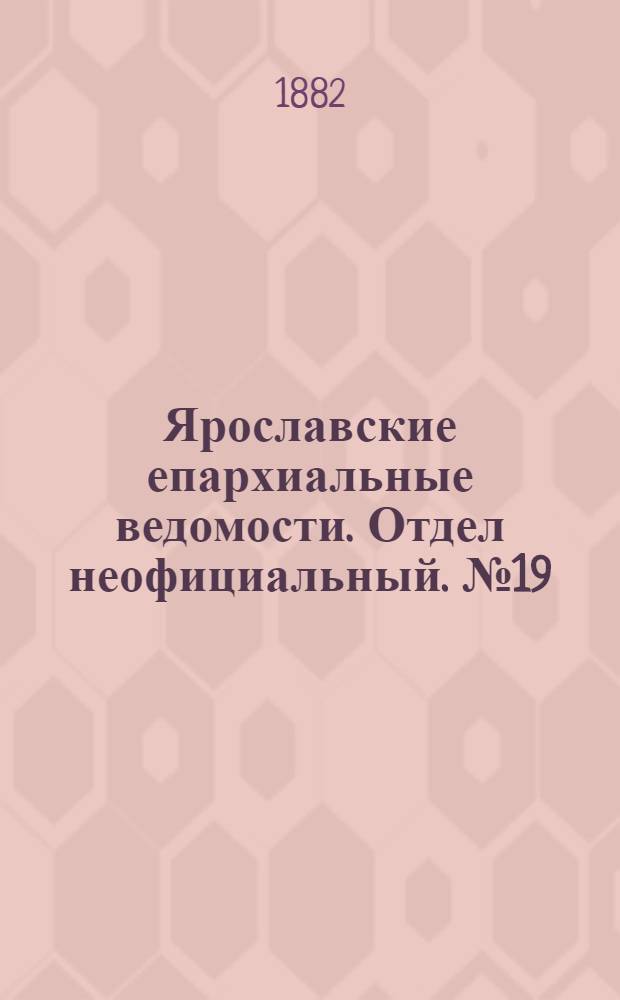 Ярославские епархиальные ведомости. Отдел неофициальный. № 19 (8 мая 1882 г.)