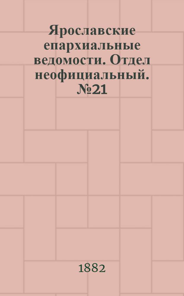 Ярославские епархиальные ведомости. Отдел неофициальный. № 21 (22 мая 1882 г.)
