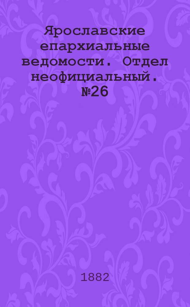 Ярославские епархиальные ведомости. Отдел неофициальный. № 26 (26 июня 1882 г.)