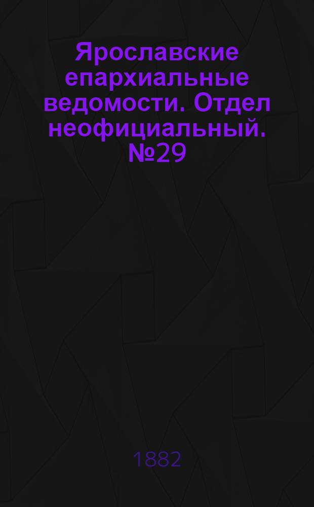 Ярославские епархиальные ведомости. Отдел неофициальный. № 29 (17 июля 1882 г.)