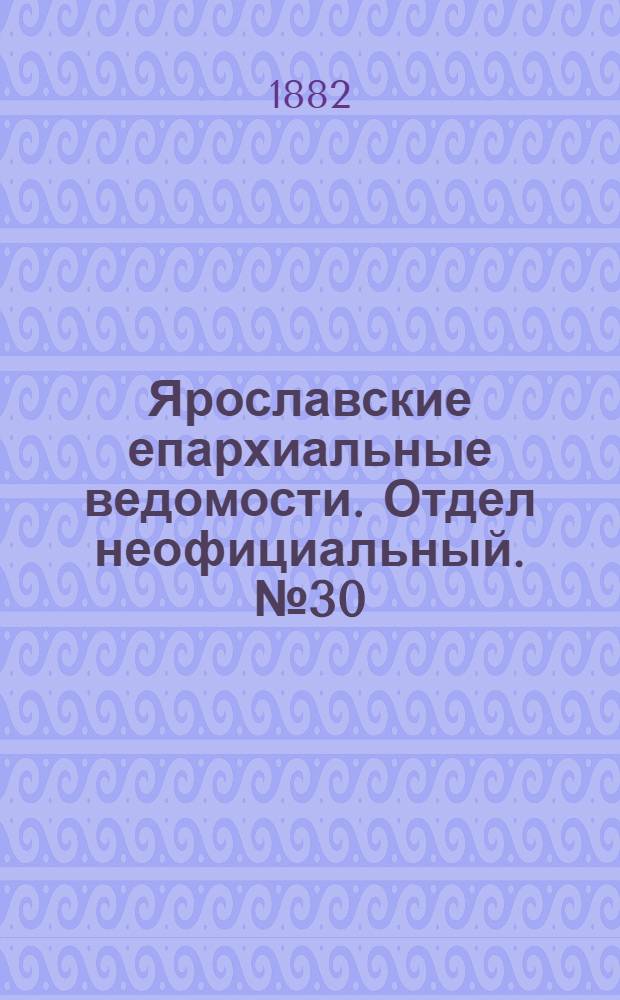 Ярославские епархиальные ведомости. Отдел неофициальный. № 30 (24 июля 1882 г.)