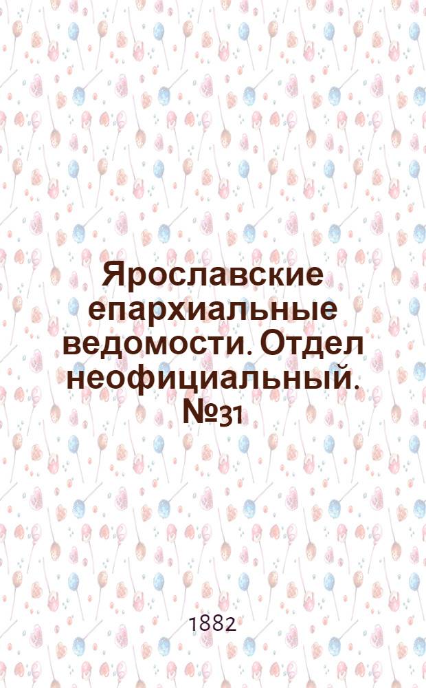 Ярославские епархиальные ведомости. Отдел неофициальный. № 31 (31 июля 1882 г.)
