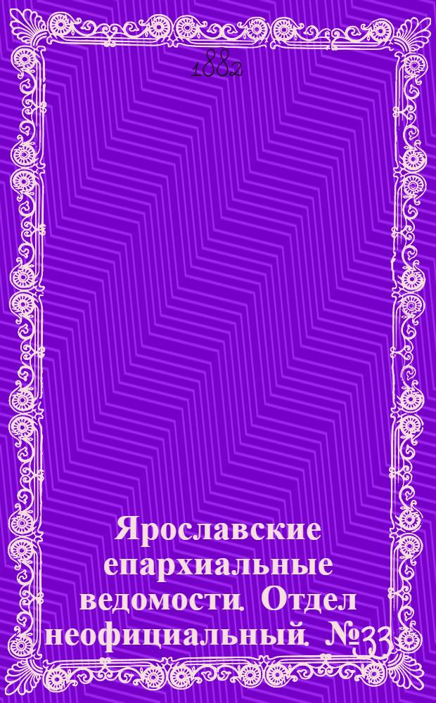 Ярославские епархиальные ведомости. Отдел неофициальный. № 33 (14 августа 1882 г.)