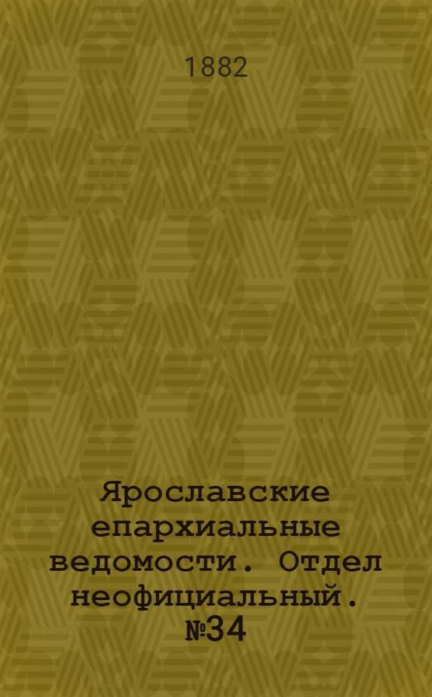 Ярославские епархиальные ведомости. Отдел неофициальный. № 34 (21 августа 1882 г.)