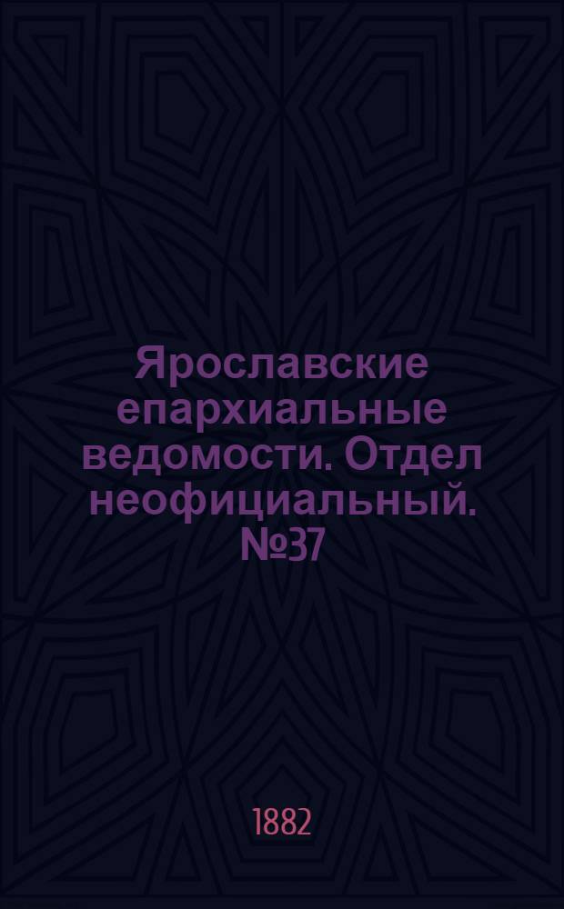 Ярославские епархиальные ведомости. Отдел неофициальный. № 37 (11 сентября 1882 г.)