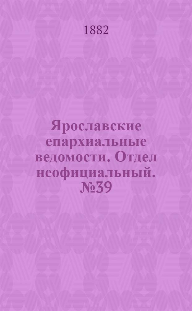 Ярославские епархиальные ведомости. Отдел неофициальный. № 39 (25 сентября 1882 г.)