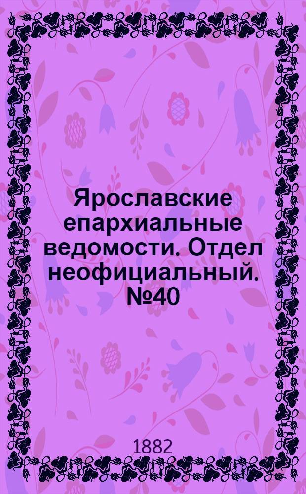 Ярославские епархиальные ведомости. Отдел неофициальный. № 40 (2 октября 1882 г.)