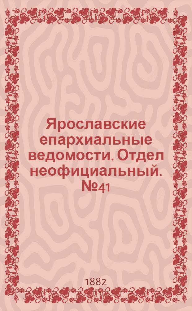 Ярославские епархиальные ведомости. Отдел неофициальный. № 41 (9 октября 1882 г.)