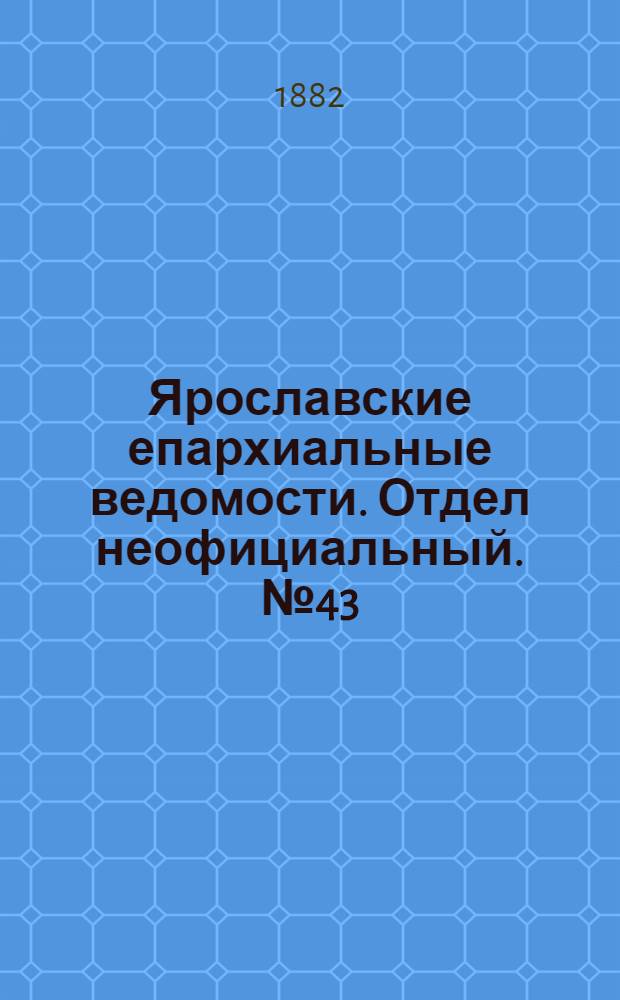 Ярославские епархиальные ведомости. Отдел неофициальный. № 43 (23 октября 1882 г.)