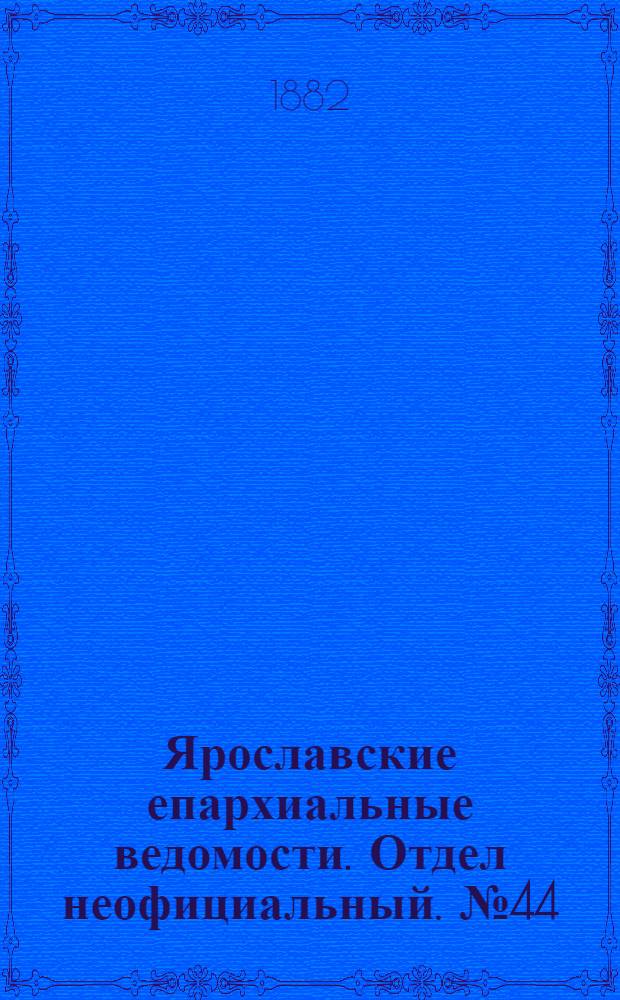 Ярославские епархиальные ведомости. Отдел неофициальный. № 44 (30 октября 1882 г.)