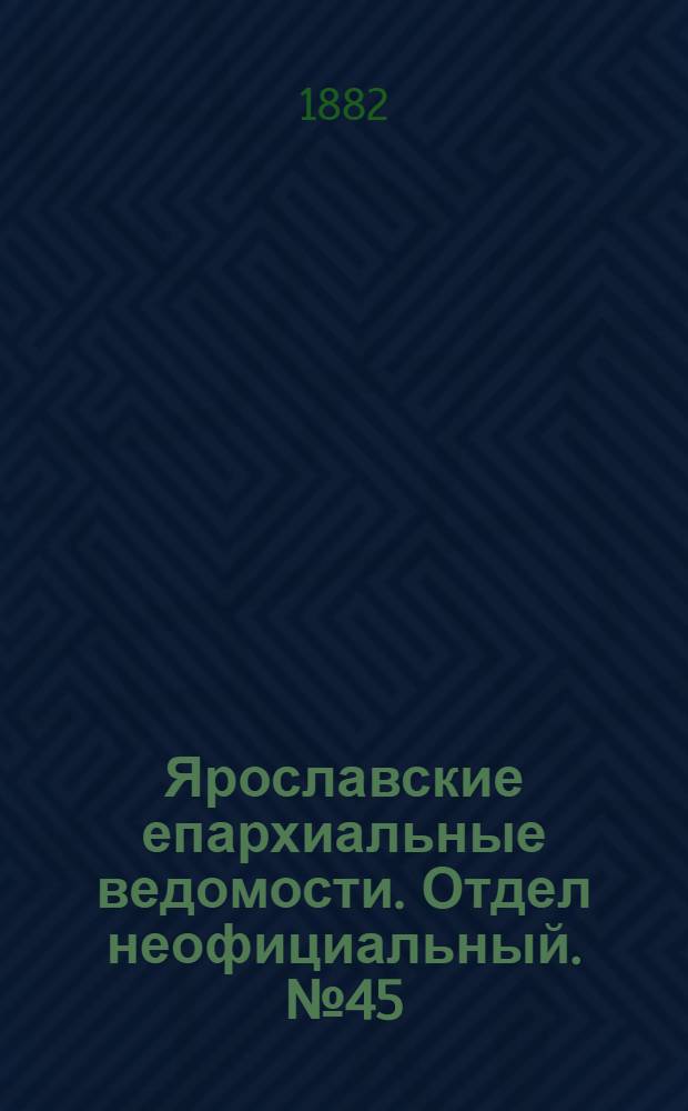 Ярославские епархиальные ведомости. Отдел неофициальный. № 45 (6 ноября 1882 г.)