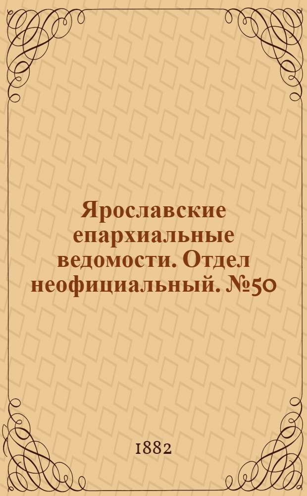Ярославские епархиальные ведомости. Отдел неофициальный. № 50 (11 декабря 1882 г.)