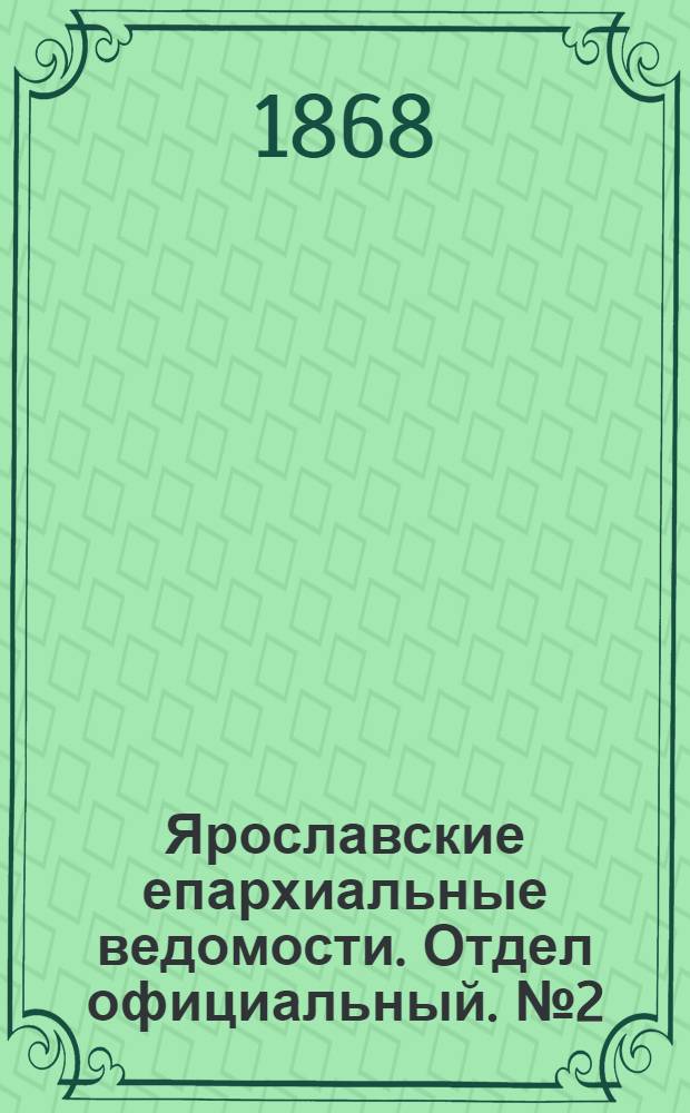 Ярославские епархиальные ведомости. Отдел официальный. № 2 (13 января 1868 г.)
