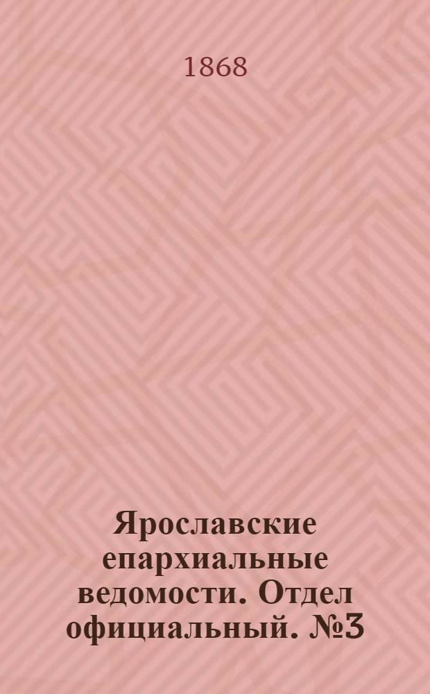 Ярославские епархиальные ведомости. Отдел официальный. № 3 (20 января 1868 г.)