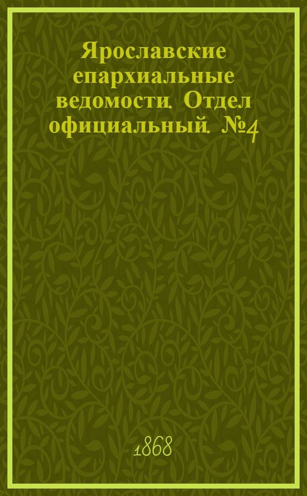 Ярославские епархиальные ведомости. Отдел официальный. № 4 (27 января 1868 г.)