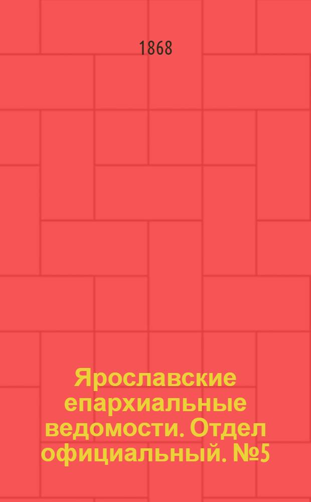 Ярославские епархиальные ведомости. Отдел официальный. № 5 (3 февраля 1868 г.)