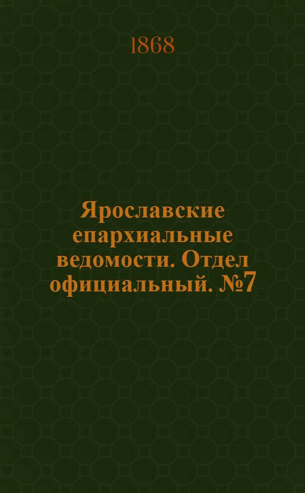 Ярославские епархиальные ведомости. Отдел официальный. № 7 (17 февраля 1868 г.)