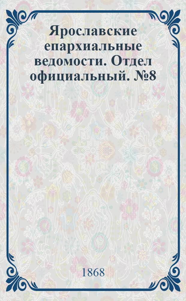 Ярославские епархиальные ведомости. Отдел официальный. № 8 (24 февраля 1868 г.)