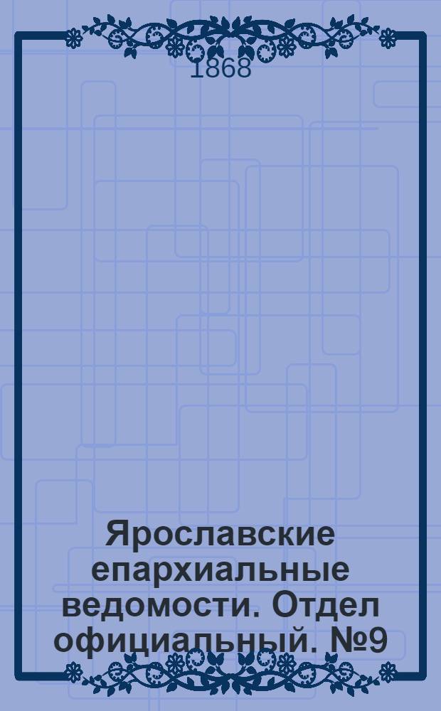 Ярославские епархиальные ведомости. Отдел официальный. № 9 (2 марта 1868 г.)
