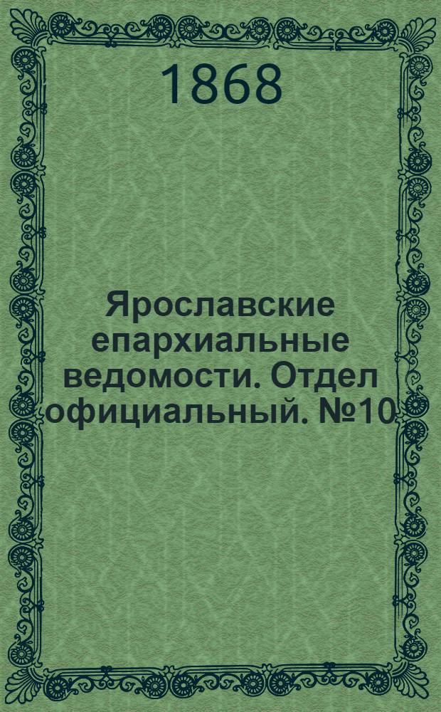 Ярославские епархиальные ведомости. Отдел официальный. № 10 (9 марта 1868 г.)