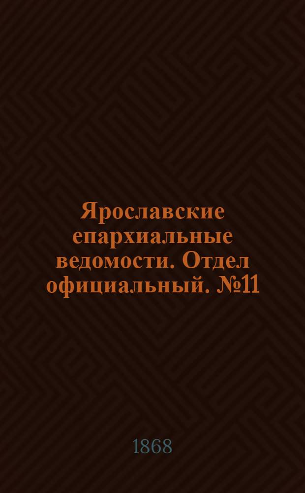 Ярославские епархиальные ведомости. Отдел официальный. № 11 (16 марта 1868 г.)
