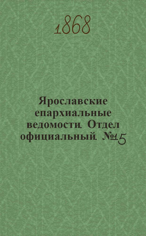 Ярославские епархиальные ведомости. Отдел официальный. № 15 (13 апреля 1868 г.)