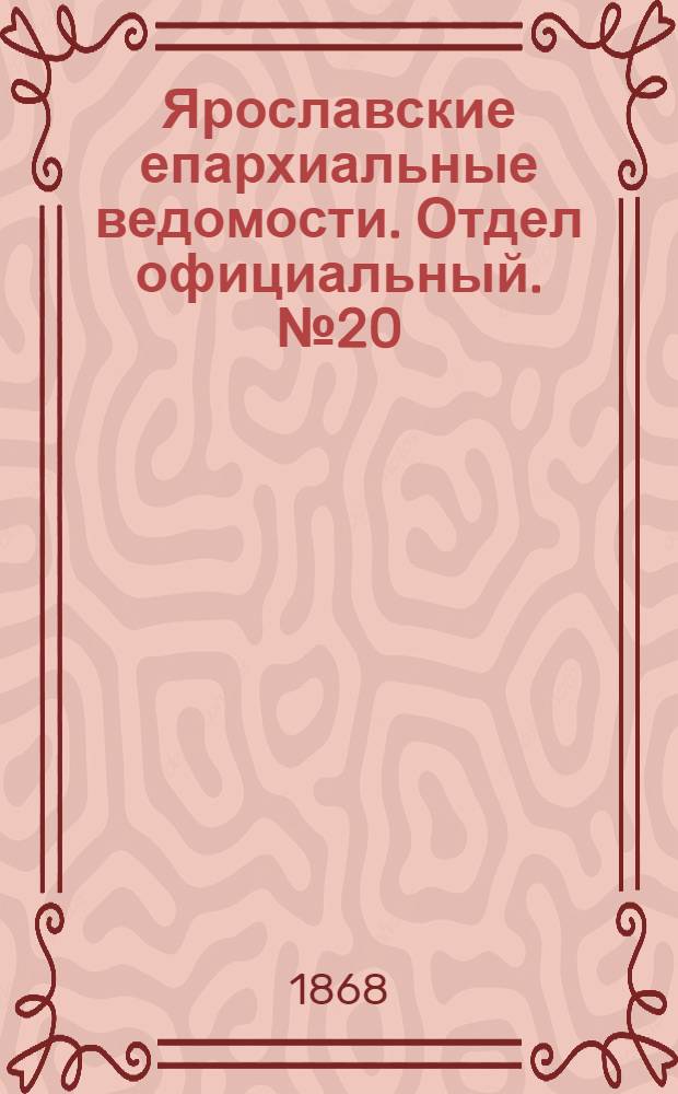 Ярославские епархиальные ведомости. Отдел официальный. № 20 (18 мая 1868 г.)