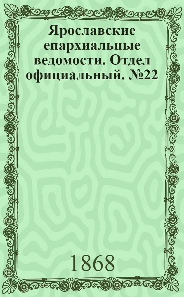 Ярославские епархиальные ведомости. Отдел официальный. № 22 (1 июня 1868 г.)