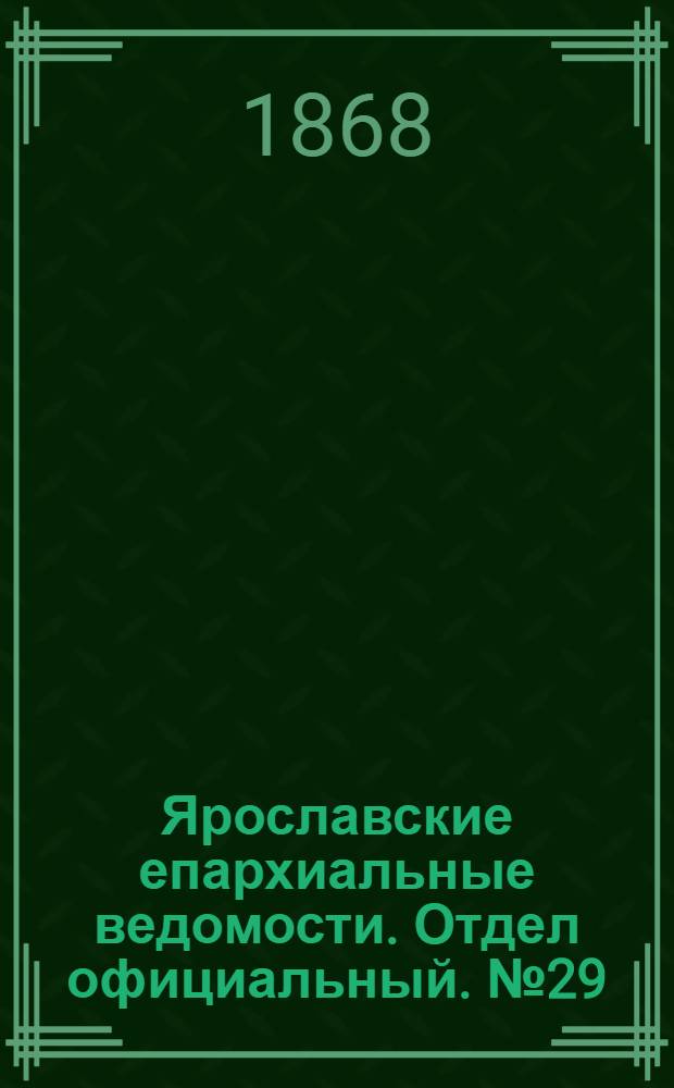 Ярославские епархиальные ведомости. Отдел официальный. № 29 (20 июля 1868 г.)