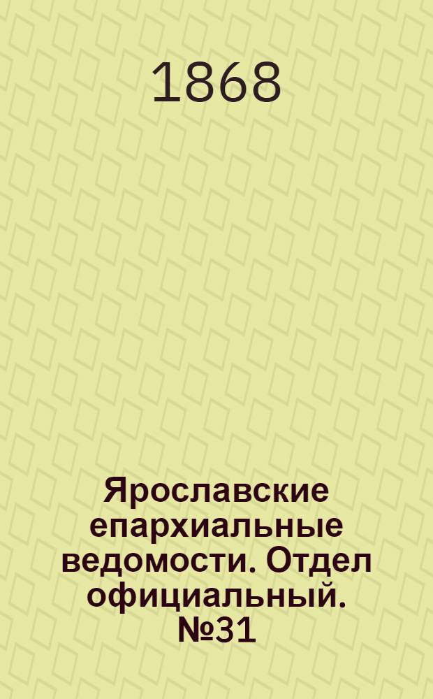 Ярославские епархиальные ведомости. Отдел официальный. № 31 (3 августа 1868 г.)